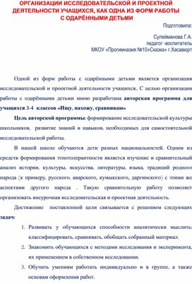 ОРГАНИЗАЦИИ ИССЛЕДОВАТЕЛЬСКОЙ И ПРОЕКТНОЙ ДЕЯТЕЛЬНОСТИ УЧАЩИХСЯ, КАК ОДНА ИЗ ФОРМ РАБОТЫ  С ОДАРЁННЫМИ ДЕТЬМИ