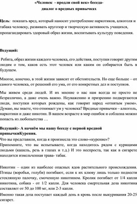 Классный час «Человек - продли свой век» беседа-диалог о вредных привычках