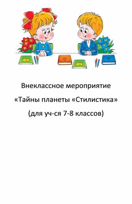 Внеклассное мероприятие «Тайны планеты «Стилистика» (для уч-ся 7-8 классов)