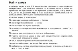 Обложка для материала Задания для проведения викторин,конкурсов по информатике_найти слова_1
