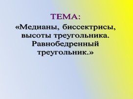 Разработка урока по геометрии "Медианы, биссектрисы, высоты треугольника. Равнобедренный треугольник" (7 класс)