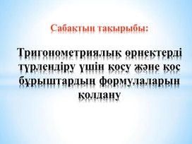 Тригонометрияның  формулалары 7-8 сабақ. Презентация