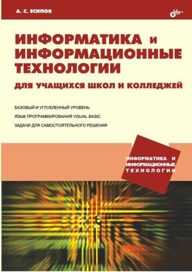 Обложка для материала Информатика и информ. технологии для уч. школ и колледжей_Есипов А_2004 -470с.pdf