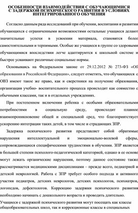 Обложка для материала ОСОБЕННОСТИ ВЗАИМОДЕЙСТВИЯ С ОБУЧАЮЩИМИСЯ  С ЗАДЕРЖКОЙ ПСИХИЧЕСКОГО РАЗВИТИЯ В УСЛОВИЯХ ИНТЕГРИРОВАННОГО ОБУЧЕНИЯ