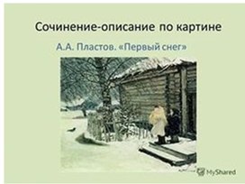 Первый снег