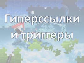 Гиперссылки и триггеры