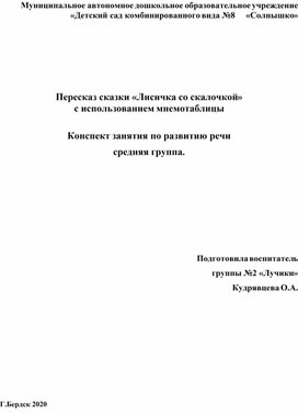 Конспект занятия по сказке "лисичка со скалочкой" с применением мнемотаблиц