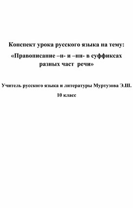 «Правописание –н- и –нн- в суффиксах разных част  речи»