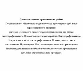 Психолого-педагогическое просвещение субъектов образовательного процесса» на тему: «Психолого-педагогическое просвещение как раздел психопрофилактики. Психопрофилактическая работа (Психопрофилактика). Направления и виды психопрофилактики. Психопрофилактика и психогигиена. Просвещение. Психолого-педагогическое просвещение. Профстандарт педагога-психолога о психологическом просвещении субъектов образовательного процесса