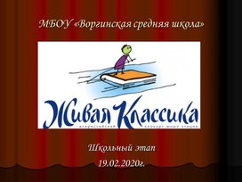Обложка для материала Презентация школьного этапа ЖИВАЯ КЛАССИКА