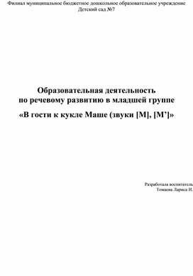 Обложка для материала Образовательная деятельность  по речевому развитию в младшей группе «В гости к кукле Маше (звуки [М], [М’]»