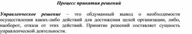 Обложка для материала Процесс принятия решений
