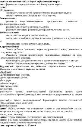 Конспект занятия на тему : "Звуки окружающего мира"