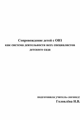 Обложка для материала Сопровождение детей с ОВЗ как система деятельности всех специалистов детского сада