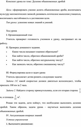Обложка для материала Конспект урока по теме: Деление обыкновенных дробей