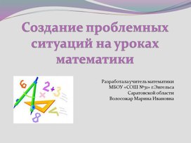 Презентация по теме : "Создание проблемных ситуаций на уроках математики"