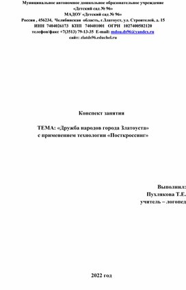 Обложка для материала Конспект занятия   ТЕМА: «Дружба народов города Златоуста» с применением технологии «Посткроссинг»