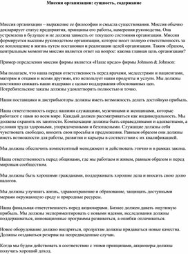 Обложка для материала Миссия организации: сущность, содержание