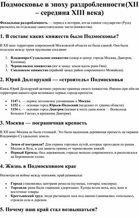 Обложка для материала Конспект урока по истории родного края. Московская область. 5 класс. Подмосковье в эпоху раздробленности (XII – середина XIII века)