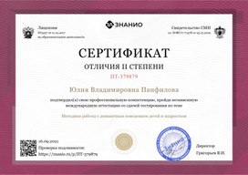 Сертификат отличия II степени Панфиловой Ю.В. "Методика работы с девиантным поведением детей и подростков"