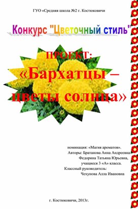 Проект "Бархатцы - цветы солнца"