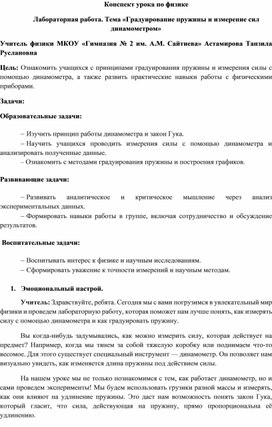 Конспект по физике "Градуирование пружины и измерение сил динамометром"