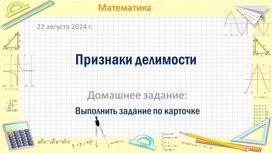 Презентация к уроку математики "Признаки делимости" (6 класс)