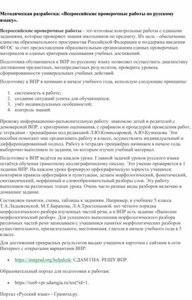 Обложка для материала Методическая разработка: «Всероссийские проверочные работы по русскому языку».