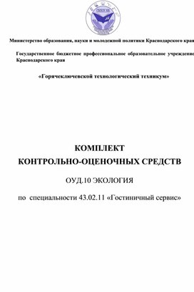 КОМПЛЕКТ КОНТРОЛЬНО-ОЦЕНОЧНЫХ СРЕДСТВ  ОУД.10 ЭКОЛОГИЯ  по  специальности 43.02.11 «Гостиничный сервис»