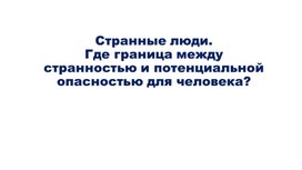 Обложка для материала Презентация на тему "Странные люди"