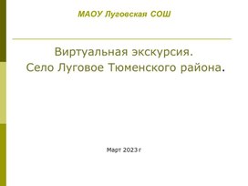 Виртуальная экскурсия по селу Луговое