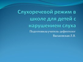 Обложка для материала соблюдение слухоречевого режима в школе для детей с нарушениями слуха