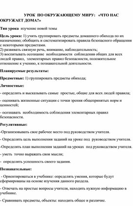 Урок окружающего мира в 1 классе "Что нас окружает дома"