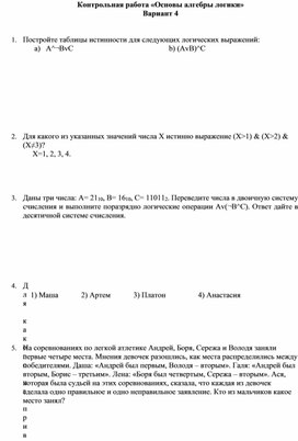 Контрольная работа алгебра логики 8 класс. Контрольная работа основы алгебры логики 1 вариант. Контрольная работа основы алгебры логики вариант 2. Контрольная работа основы алгебры логики вариант 3. Самостоятельная работа основы алгебры логики вариант 2.