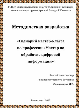 Мастер-класс по профессии Мастер по обработке цифровой информации