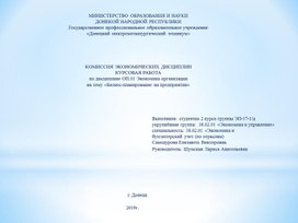 Методическая разработка курсовой работы на тему: "«Бизнес-планирование на предприятии"