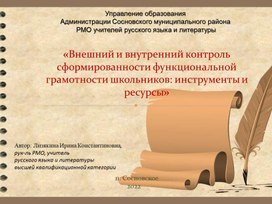 «Внешний и внутренний контроль сформированности функциональной грамотности школьников: инструменты и ресурсы»