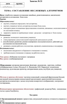 Обложка для материала ТЕМА: СОСТАВЛЕНИЕ НЕСЛОЖНЫХ АЛГОРИТМОВ