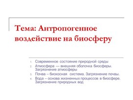 Антропогенное воздействие на биосферу