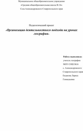 Обложка для материала Педагогический проект «Организация деятельностного подхода на уроках географии»