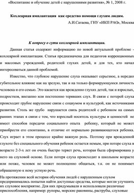 Обложка для материала Статья "Кохлеарная имплантация как средство помощи глухим людям"