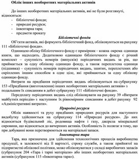 Обложка для материала Облік інших необоротних матеріальних активів