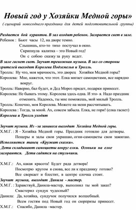 Обложка для материала "Хозяйка Медной горы" (сценарий новогоднего праздника в подготовительной группе)