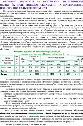 Обложка для материала ОБОРОТНІ ВІДОМОСТІ ЗА РАХУНКАМИ АНАЛІТИЧНОГО ОБЛІКУ, ЇХ ВИДИ, ПОРЯДОК СКЛАДАННЯ ТА ПРИЗНАЧЕННЯ. ПОНЯТТЯ ПРО САЛЬДОВІ ВІДОМОСТІ
