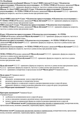 Обложка для материала Физика_9 класс_Колебания и волны_Волновое движение_Краткосрочный план