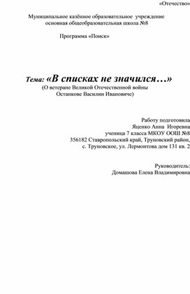 Исследовательская работа "В списках не значился"