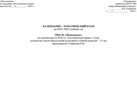 КАЛЕНДАРНО – ТЕМАТИЧЕСКИЙ ПЛАН  на 2019 -2020 учебный год  ОПД. 01 «Менеджмент»