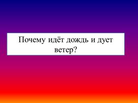 Презентация: Почему идёт дождь?