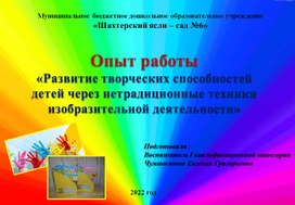 ПРЕЗЕНТАЦИЯ. Опыт работы "Развитие творческих способностей детей через нетрадиционные техники в изобразительной деятельности".