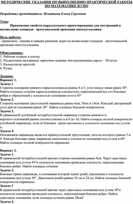 Обложка для материала МЕТОДИЧЕСКИЕ УКАЗАНИЯ ПО ВЫПОЛНЕНИЮ ПРАКТИЧЕСКОЙ РАБОТЫ ПО МАТЕМАТИКЕ  - Тема: Применение свойств параллельного проектирования для построений и вычисление площади   ортогональной проекции многоугольника